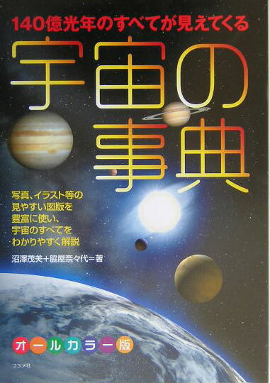 【中古】宇宙の事典 140億光年のすべてが見えてくる　オ-ルカラ-版 /ナツメ社/沼沢茂美（単行本）