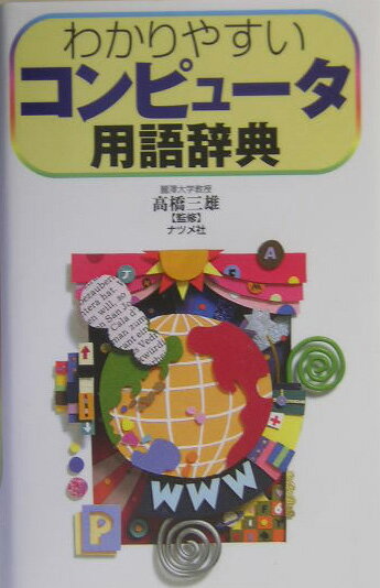 【中古】わかりやすいコンピュ-タ用語辞典 第9版/ナツメ社/高橋三雄（単行本）