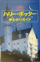 【中古】ハリ-・ポッタ-早わかりガイド これ1冊で大体わかる!/ナツメ社/小出嶺子(単行本)