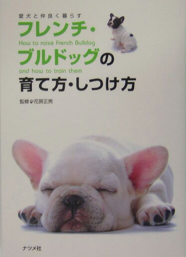 【中古】フレンチ・ブルドッグの育て方・しつけ方 愛犬と仲良く暮らす /ナツメ社/花房正男（単行本）