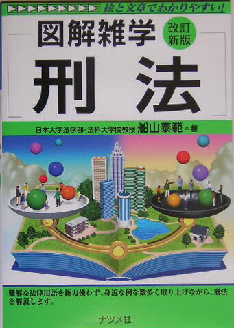 【中古】刑法 図解雑学　絵と文章でわかりやすい！ 改訂新版/ナツメ社/船山泰範（単行本）
