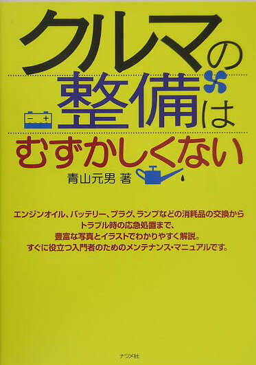 Engineering - 【中古】クルマの整備はむずかしくない /ナツメ社/青山元男（単行本）