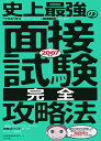 【中古】史上最強の面接試験〈完全〉攻略法 〔2007年版〕 /ナツメ社/採用情報研究会(単行本)
