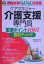 【中古】介護支援専門員重要ポイント1001直前チェック/ナツメ社/編集工房Q(単行本)