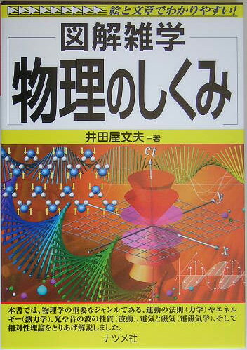 【中古】物理のしくみ 図解雑学　絵と文章でわかりやすい！ 第2版/ナツメ社/井田屋文夫（単行本）