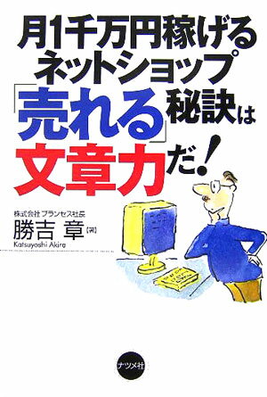 【中古】月1千万円稼げるネットショップ「売れる」秘訣は文章力だ！ /ナツメ社/勝吉章（単行本）