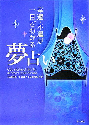 【中古】幸運・不運が一目でわかる夢占い/ナツメ社/ジュヌビエ-ヴ・沙羅（単行本）