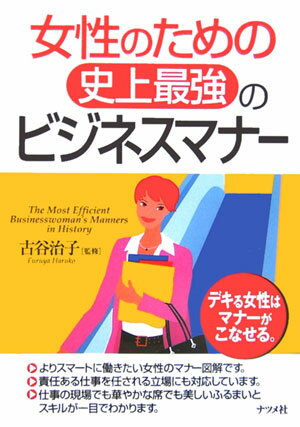 【中古】女性のための史上最強のビジネスマナ- /ナツメ社/古谷治子（単行本）