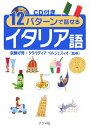 【中古】12パタ-ンで話せるイタリア語 /ナツメ社/京藤好男(単行本)