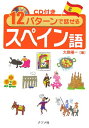 【中古】12パタ-ンで話せるスペイン語/ナツメ社/大泉陽一(単行本)