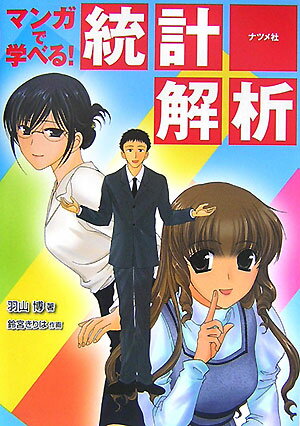【中古】マンガで学べる！統計解析 /ナツメ社/羽山博（単行本（ソフトカバー））