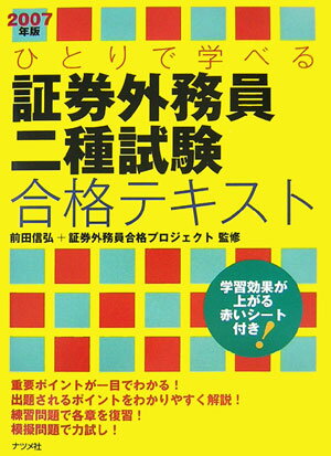【中古】ひとりで学べる証券外務員二種試験合格テキスト 2007年版 /ナツメ社/前田信弘（単行本）