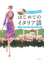 【中古】はじめてのイタリア語 よくわかる CDブック /ナツメ社/山内路江(単行本(ソフトカバー))