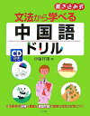 【中古】文法から学べる中国語ドリル 書き込み式 /ナツメ社/伊藤祥雄(単行本(ソフトカバー))