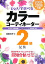 【中古】ひとりで学べるカラ-コ-ディネ-タ-2級試験 2007-2008年版/ナツメ社/垣田玲子(単行本(ソフトカバー))