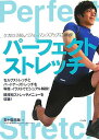 【中古】パ-フェクト・ストレッチ ケガの予防、パフォ-マンスアップに最適! /ナツメ社/五十嵐悠哉(単行本(ソフトカバー))