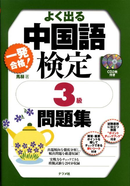 【中古】一発合格!よく出る中国語検定3級問題集 /ナツメ社/馬か(単行本(ソフトカバー))