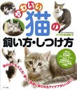 【中古】かわいい猫の飼い方・しつけ方 /ナツメ社/作佐部紀子(単行本(ソフトカバー))