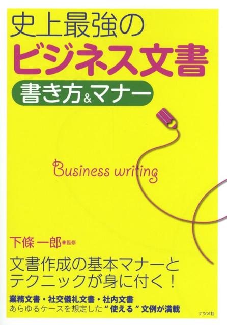 【中古】史上最強のビジネス文書 書き方＆マナ- /ナツメ社/下条一郎（単行本（ソフトカバー））