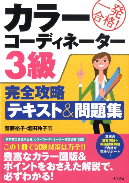 【中古】一発合格！カラ-コ-ディネ-タ-3級完全攻略テキスト＆問題集/ナツメ社/斎藤裕子（単行本（ソフトカバー））