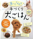 【中古】食べてなおす手づくり犬ごはん ワンちゃんの健康をサポ-トする不調解消レシピ&食材 /ナツメ社/須崎恭彦(単行本(ソフトカバー))