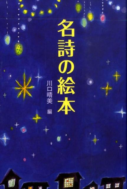 【中古】名詩の絵本 /ナツメ社/川口晴美（単行本）
