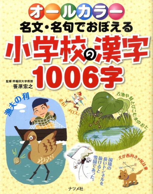 【中古】オ-ルカラ-名文・名句でおぼえる小学校の漢字1006字/ナツメ社/笹原宏之（単行本（ソフトカバー））