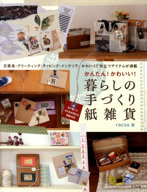 Handicraft - 【中古】かんたん！かわいい！暮らしの手づくり紙雑貨 /ナツメ社/racss（単行本）
