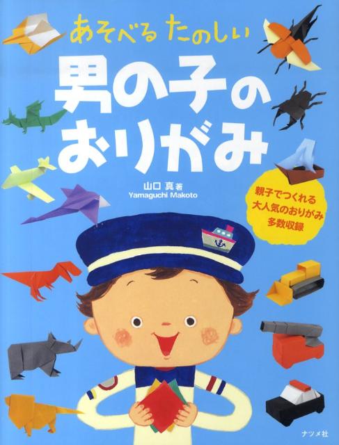【中古】あそべるたのしい男の子のおりがみ /ナツメ社/山口真（折り紙作家）（ペーパーバック）