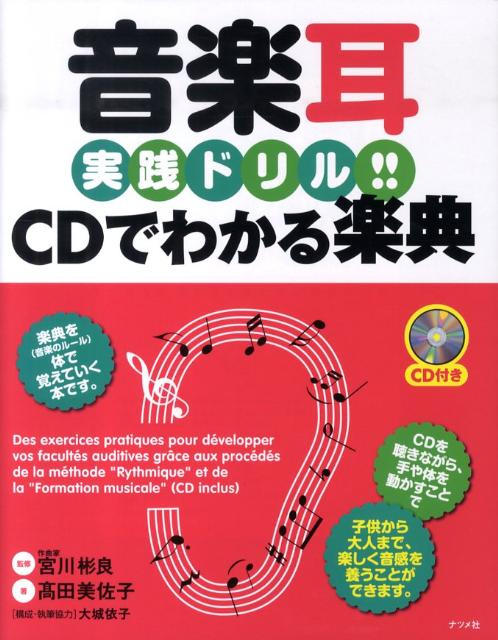 【中古】音楽耳実践ドリル！！　CDでわかる楽典 /ナツメ社/高田美佐子（単行本（ソフトカバー））