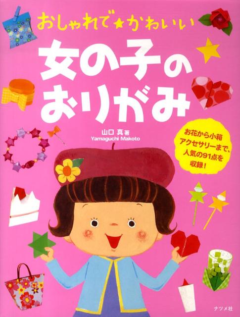 ◆◆◆非常にきれいな状態です。中古商品のため使用感等ある場合がございますが、品質には十分注意して発送いたします。 【毎日発送】 商品状態 著者名 山口真（折り紙作家） 出版社名 ナツメ社 発売日 2010年02月 ISBN 9784816348051