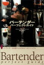 【中古】バ-テンダ-パ-フェクトガイド バ-テンダ-を目指す人のためのベストマニュアル /ナツメ社/渡辺一也(単行本(ソフトカバー))