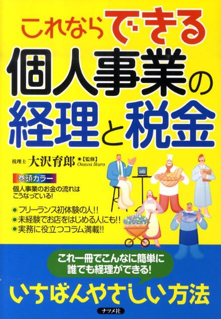 Other - 【中古】これならできる個人事業の経理と税金 /ナツメ社/大沢育郎（単行本（ソフトカバー））