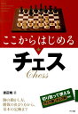 【中古】ここからはじめるチェス /ナツメ社/渡辺暁(単行本(ソフトカバー))