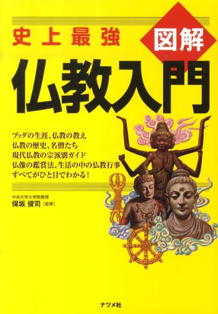 【中古】図解仏教入門 史上最強 /ナツメ社/保坂俊司（単行本）