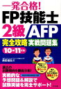 【中古】一発合格!FP技能士2級AFP完全攻略実戦問題集 10-11年版/ナツメ社/前田信弘(単行本)