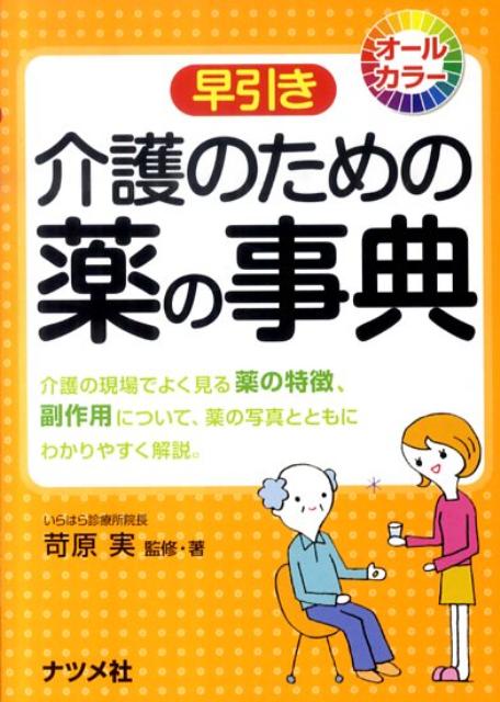楽天市場】ナツメ社 早引き 介護の通販