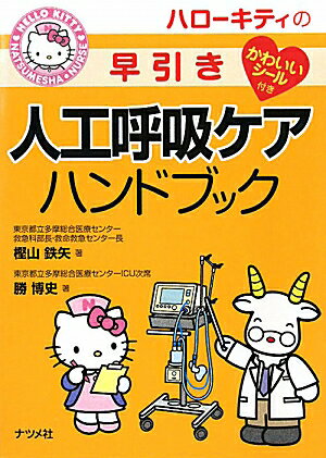 【中古】ハロ-キティの早引き人工呼吸ケアハンドブック /ナツメ社/樫山鉄矢（文庫）