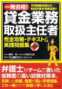 【中古】一発合格!貸金業務取扱主任者完全攻略・テキスト&実践問題集 /ナツメ社/鶴巻暁(単行本(ソフトカバー))