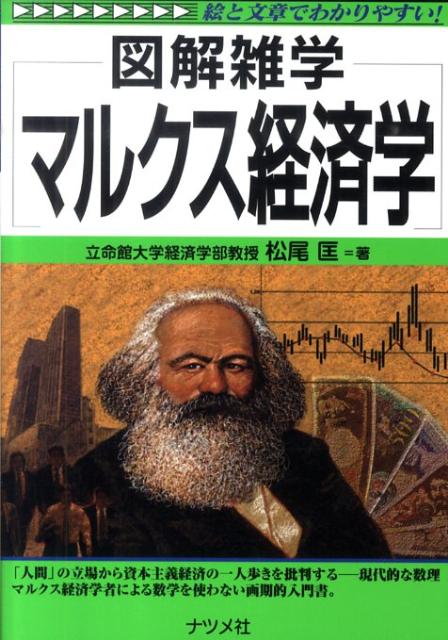 【中古】マルクス経済学 図解雑学 絵と文章でわかりやすい！ /ナツメ社/松尾匡（単行本（ソフトカバー））