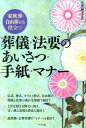 【中古】葬儀・法要のあいさつ・手紙・マナ- 家族葬・自由葬にも役立つ /ナツメ社/大坪義文(単行本(ソフトカバー))