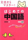 【中古】文法からマスタ-!はじめての中国語 /ナツメ社/宮岸雄介(単行本(ソフトカバー))
