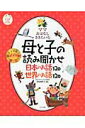 【中古】母と子の読み聞かせ日本のお話120・世界のお話120(2点セット)/ナツメ社/内田伸子(大型本)