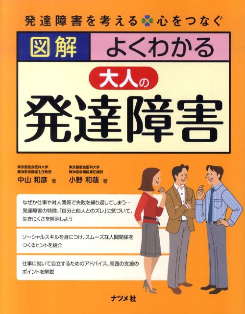 【中古】図解よくわかる大人の発達障害 発達障害を考える 心をつなぐ /ナツメ社/中山和彦（単行本（ソフトカバー））
