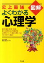 【中古】史上最強図解よくわかる心理学 /ナツメ社/渋谷昌三(単行本(ソフトカバー))