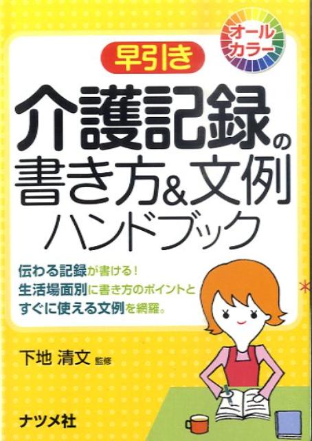 【中古】早引き介護記録の書き方＆文例ハンドブック オ-ルカラ- /ナツメ社/下地清文（単行本（ソフトカ..