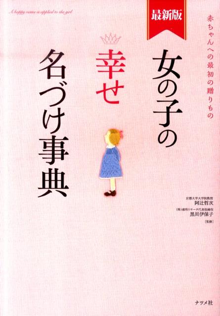【中古】女の子の幸せ名づけ事典 赤ちゃんへの最初の贈りもの 最新版/ナツメ社/阿辻哲次(単行本)