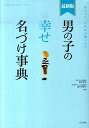 【中古】男の子の幸せ名づけ事典 赤ちゃんへの最初の贈りもの 最新版/ナツメ社/阿辻哲次(単行本)