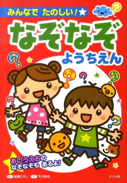 【中古】みんなでたのしい！★なぞなぞようちえん /ナツメ社/嵩瀬ひろし（単行本）