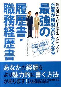 【中古】企業が絶対会いたくなる最強の履歴書・職務経歴書 最大限にアピ-ルするテクニック! 第2新卒、派遣社 /ナツメ社/GJパ-トナ-ズ株式会社(単行本)